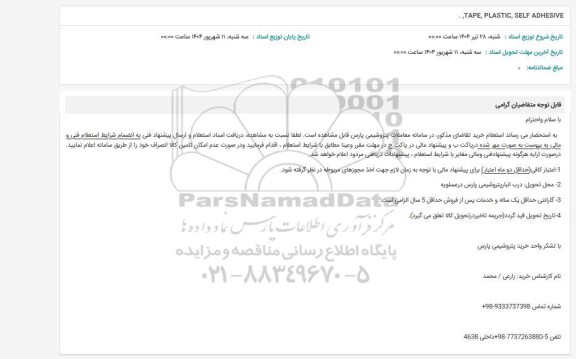استعلام TAPE, PLASTIC, SELF ADHESIVE