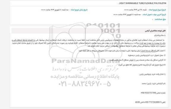 استعلام HEAT SHRINKABLE TUBE, FLEXIBLE POLYOLEFIN
