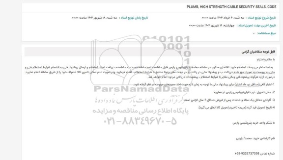 استعلام PLUMB , HIGH STRENGTH CABLE SECURITY SEALS, CODE