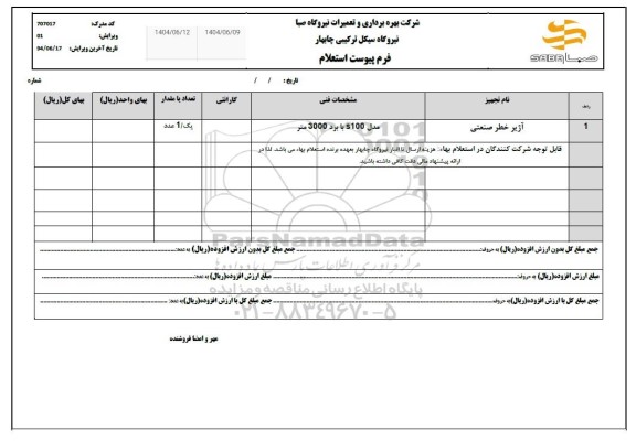 استعلام آژیر خطر صنعتی