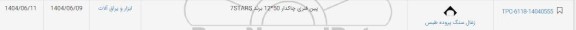 استعلام پین فنری چاکدار 50 * 12 برند 7STARS