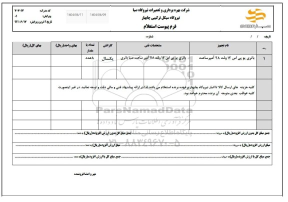 استعلام باتری یو پی اس 12 ولت 28 آمپرساعت 