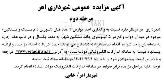 آگهی مزایده عمومی واگذاری اخذ عوارض 4 عدد قپان - مرحله دوم