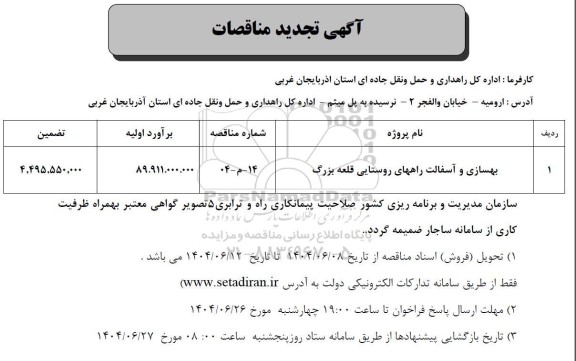 تجدید مناقصه بهسازی و آسفالت راههای روستایی قلعه بزرگ 