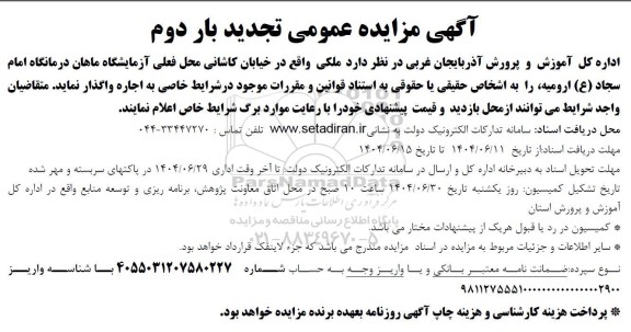 مزایده اجاره ملکی واقع در خیابان کاشانی محل فعلی آزمایشگاه ماهان تجدید بار دوم 