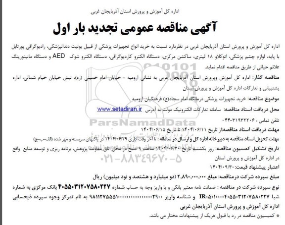 مناقصه خرید انواع تجهیزات پزشکی از قبیل یونیت دندانپزشکی ...- تجدید 