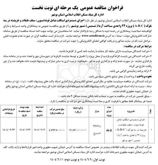 مناقصه اجرای دستمزدی اسکلت شامل فوندانسیون، سقف طبقات و خرید پشته در سه بلوک....