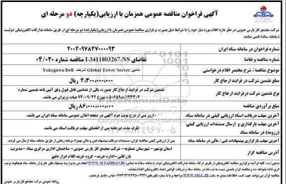 فراخوان مناقصه تامین GLOBAL TOWER SERVER  شرکت YOKOGAWA/DELL