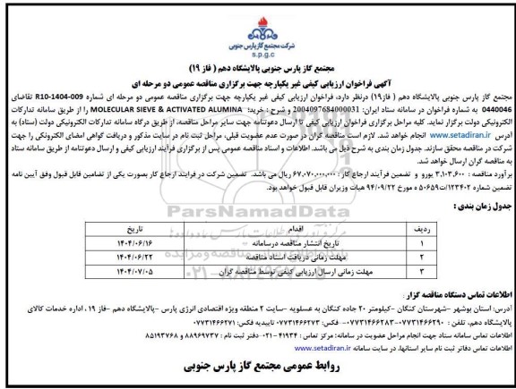 فراخوان مناقصه  MOLECULAR SIEVE & ACTIVATED ALUMINA 