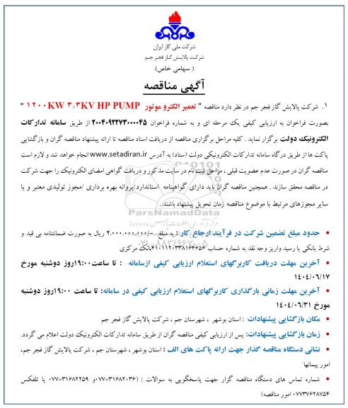 مناقصه تعمیر الکتروموتور