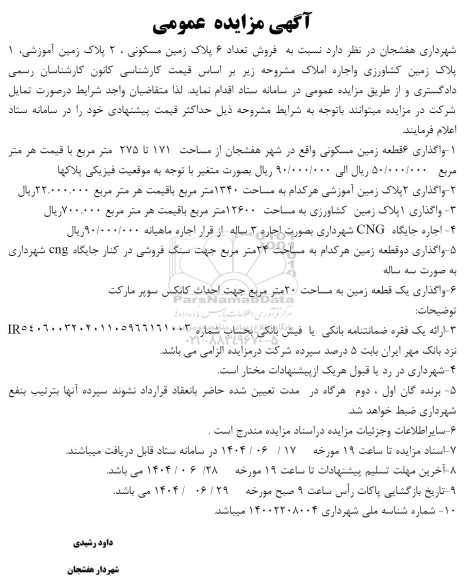 مزایده فروش تعداد 6 پلاک زمین مسکونی ، 2 پلاک زمین آموزشی، 1 پلاک زمین کشاورزی و اجاره املاک