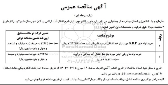 مناقصه خرید لوله های G.R.P مورد نیاز خط انتقال آب ...