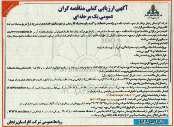 مناقصه پروژه نصب انشعابات پراکنده و توسعه شبکه گازرسانی...نوبت دوم 