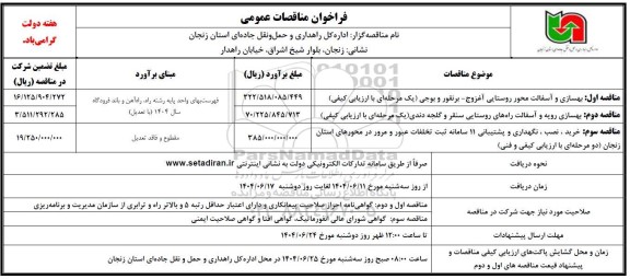 مناقصه بهسازی و آسفالت محور روستایی آغزوج - برنقور و بوجی.....