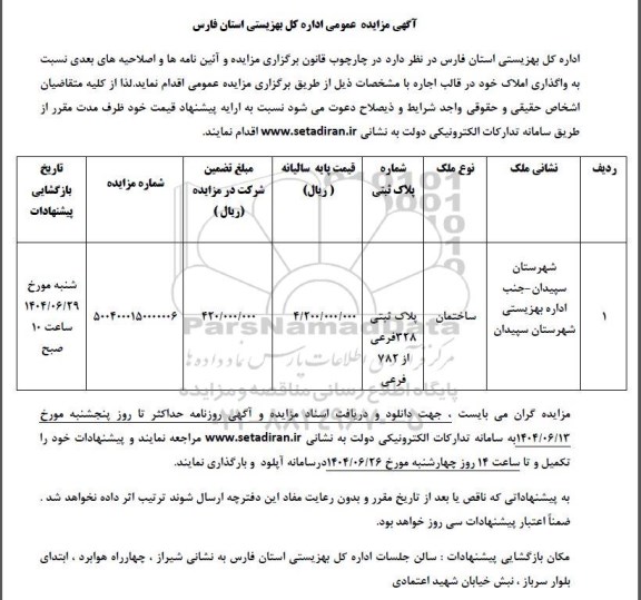 مزایده عمومی واگذاری املاک ، پلاک ثبتی 328 فرعی...