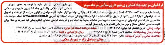 فراخوان مزایده واگذاری چاه کشاورزی - مرحله سوم