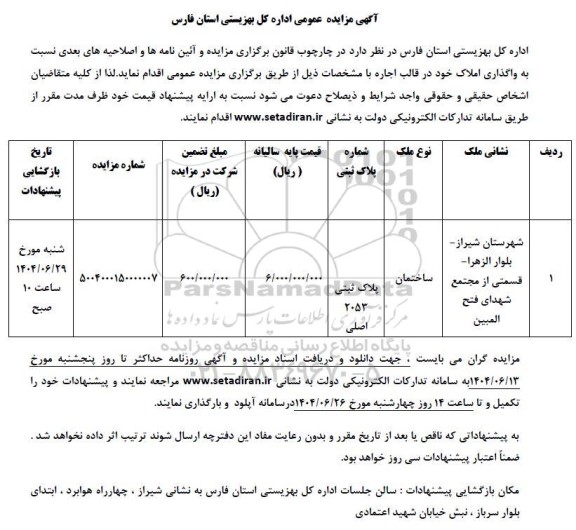 مزایده عمومی واگذاری املاک ، پلاک ثبتی 2053 اصلی