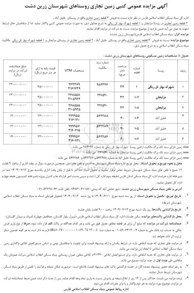 مزایده فروش زمین تجاری 
