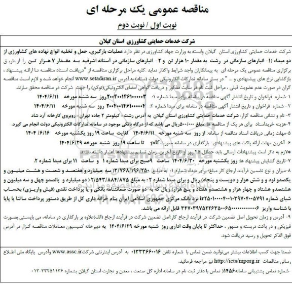 مناقصه عملیات بارگیری، حمل و تخلیه انواع نهاده های کشاورزی