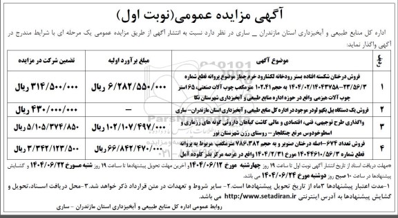 مزایده فروش درختان شکسته افتاده بستر رودخانه ...