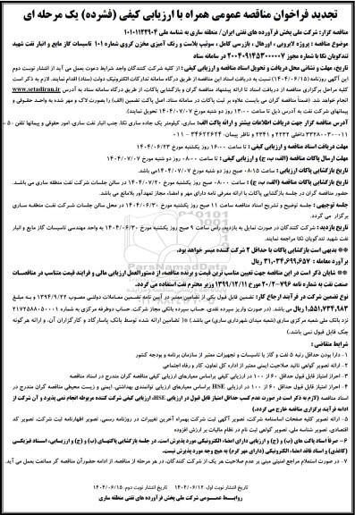 تجدید فراخوان مناقصه پروژه لایروبی، اورهال، بازرسی کامل، سوئیپ بلاست و رنگ آمیزی مخزن کروی شماره 101 ...