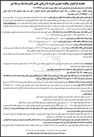 تجدید فراخوان مناقصه پروژه سندبلاست و رنگ آمیزی استراکچرهای فلزی تاسیسات ...