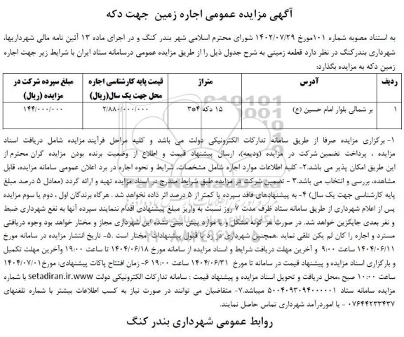 مزایده اجاره زمین جهت دکه