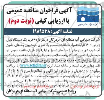 مناقصه خرید یک دستگاه دیزل ژنراتور 600 کاوا بهمراه متعلقات و نصب و راه اندازی جهت برق چاه های تامین آب- نوبت دوم