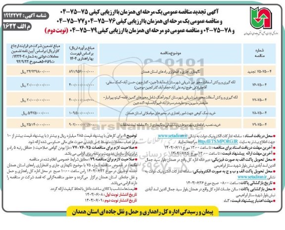 مناقصه نگهداری جاری و اضطراری راه های استان و تجدید مناقصه....- تجدید نوبت دوم 