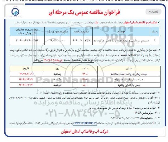 مناقصه سیستم سرمایش و تهویه مطبوع ساختمان مرکز داده - نوبت دوم