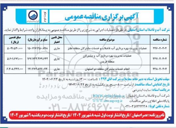 مناقصه عملیات مدیریت بهره برداری آب ، فاضلاب و خدمات مشترکین ....- نوبت دوم 