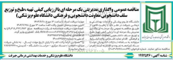 مناقصه تهیه،طبخ و توزیع سلف دانشجویی 