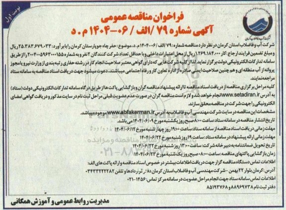 مناقصه حفر چاه ...