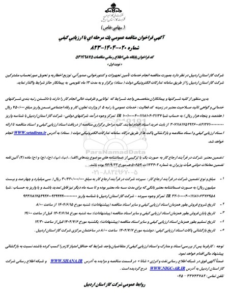 مناقصه انجام خدمات تأمین تجهیزات و کنتور خوانی، صدور آنی، توزیع اخطاریه و تحویل صورتحساب مشترکین...