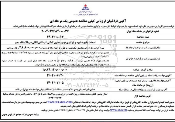 فراخوان ارزیابی کیفی مناقصه احداث پکیج ذخیره و بارگیری فوم و مخزن کمکی آب آتش نشانی