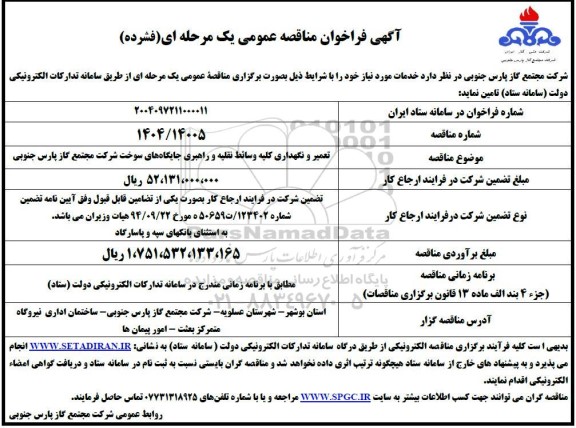 فراخوان مناقصه تعمیر و نگهداری کلیه وسائط نقلیه و راهبری جایگاه های سوخت 
