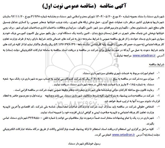 مناقصه عملیات جمع آوری ، حمل و دفن زباله های شهری، رفت و روب خیابانها ...