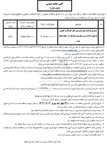 مناقصه بهسازی پارکها وسایل بازی پلی اتیلن کودکان...