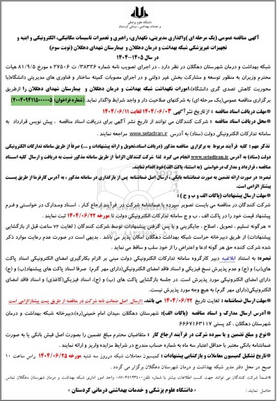 مناقصه واگذاری مدیریتی، نگهداری، راهبری و تعمیرات تاسیسات مکانیکی، الکترونیکی ... /نوبت سوم