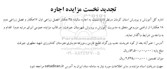 تجدید نخست مزایده اجاره سالیانه 35 هکتار ...