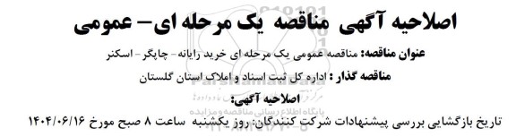 اصلاحیه مناقصه خرید تعدادی رایانه چاپگر و اسکنر