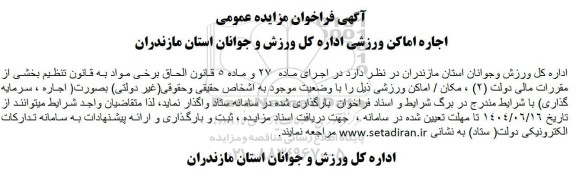 فراخوان مزایده اجاره اماکن ورزشی
