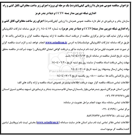 فراخوان مناقصه پروژه اجرای زیر ساخت مخابراتی کابل کشی و راه اندازی ....