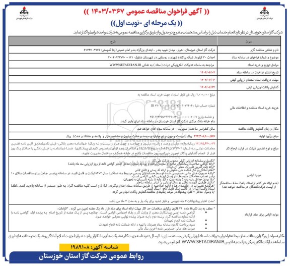 مناقصه احداث 30 کیلومتر شبکه پراکنده شهری و روستایی 