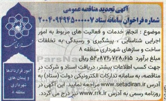 تجدید مناقصه انجام خدمات و فعالیتهای مربوط به امور اجرایی شناسایی ، پیشگیری و رسیدگی به تخلفات ساخت و سازهای شهرداری