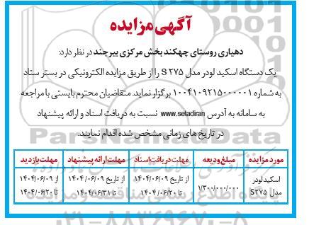 مزایده یک دستگاه اسکید لودر