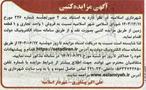 مزایده  فروش 1 واحد تجاری و 1 قطعه زمین