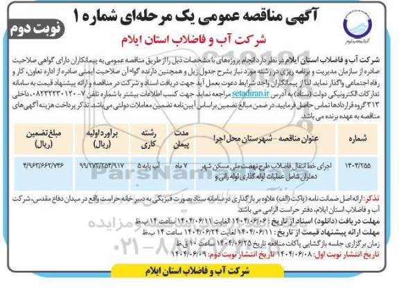 مناقصه اجرای خط انتقال  فاضلاب طرح نهضت ملی مسکن شهر- نوبت دوم