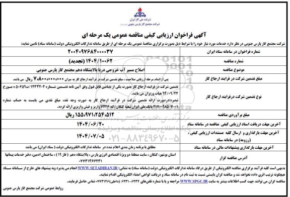 مناقصه اصلاح مسیر آب خروجی دریا پالایشگاه دهم 