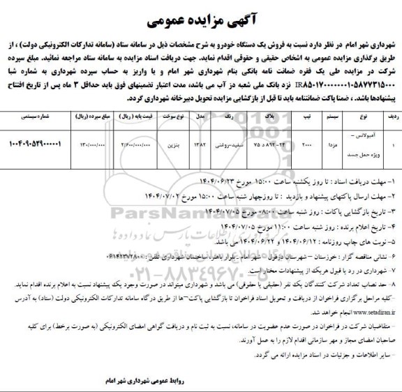 مزایده فروش یک دستگاه خودرو آمبولانس - ویژه حمل جسد
